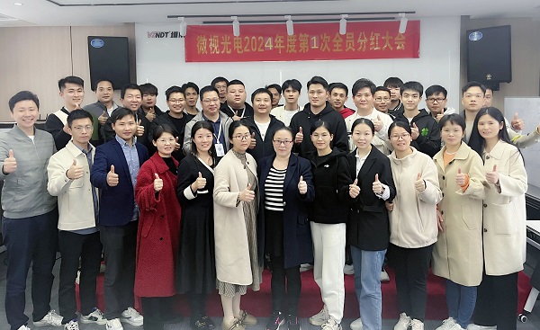 同心筑夢(mèng)，共享成果丨微視光電2024年度全員分紅啟動(dòng)大會(huì)順利舉行