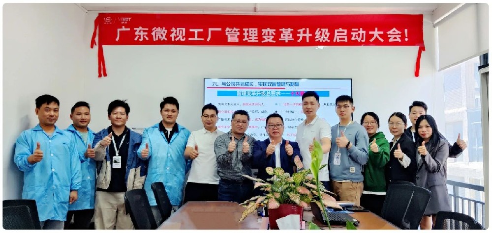 引領(lǐng)行業(yè)變革：廣東微視啟動(dòng)工廠管理變革啟動(dòng)大會(huì)！