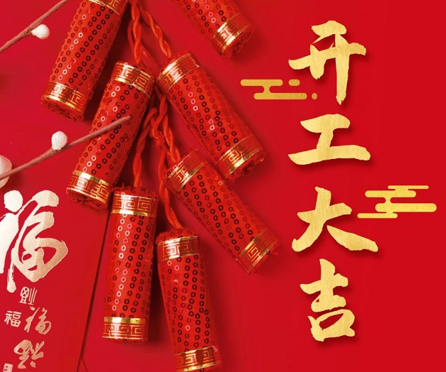 正月初九，深圳微視25年開(kāi)工大吉！再起征程！